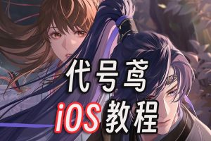代号鸢ios苹果手机下载教程